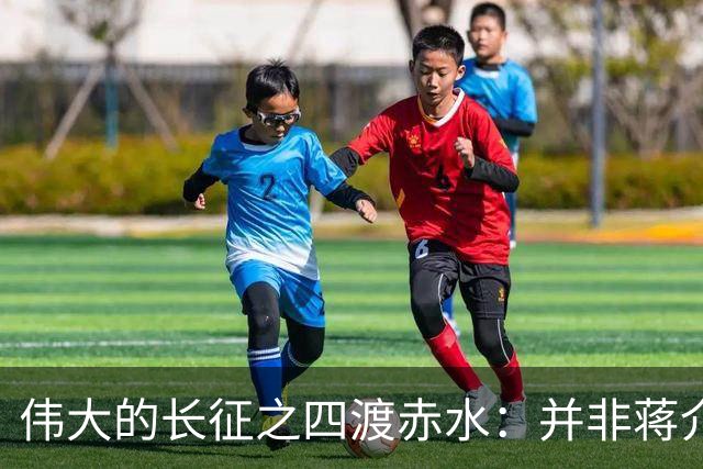 伟大的长征之四渡赤水：并非蒋介石不善作战，而是毛主席太高明？