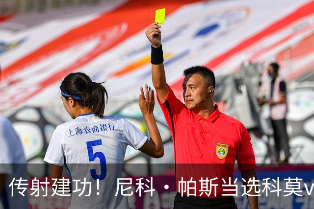 传射建功！尼科·帕斯当选科莫vs都灵全场最佳球员