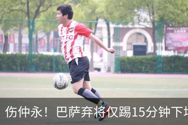 伤仲永！巴萨弃将仅踢15分钟下场 本赛季两次腿筋受伤