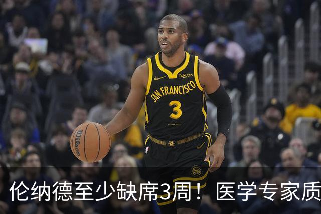 伦纳德至少缺席3周！医学专家质疑伤病真实性，杰威真该学学小卡