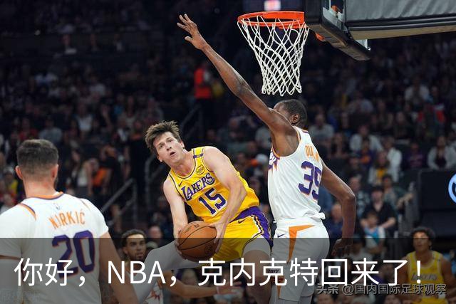 你好，NBA，克内克特回来了！