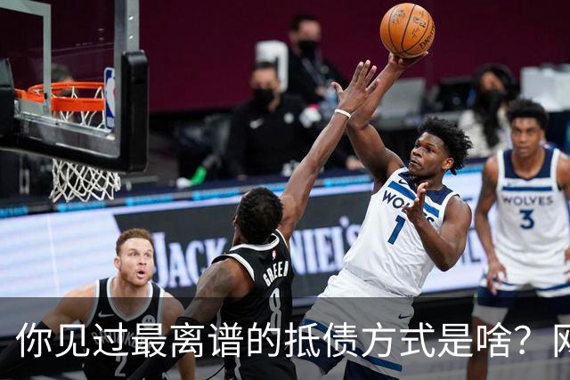 你见过最离谱的抵债方式是啥？网友：老丈人被顶了一件香烟，给我五十条