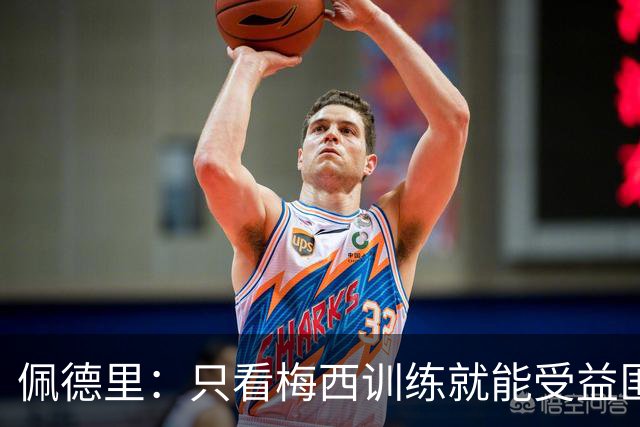 佩德里：只看梅西训练就能受益匪浅！梅西是历史第一人！