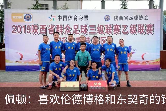 佩顿：喜欢伦德博格&东契奇的针锋相对 077很强但也是个普通人