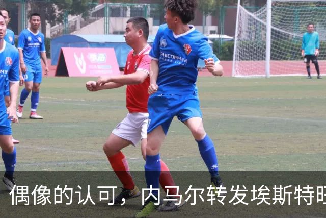 偶像的认可，内马尔转发埃斯特旺和罗杰斯做鬼脸庆祝照
