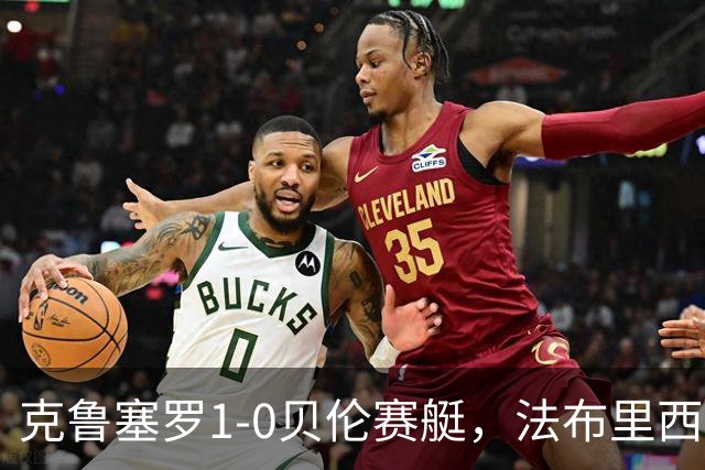 克鲁塞罗1-0贝伦赛艇，法布里西奥-布鲁诺一锤定音