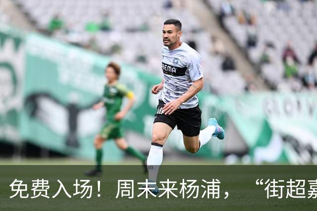 免费入场！周末来杨浦，“街超嘉年华”别错过！