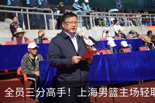 全员三分高手！上海男篮主场轻取广东