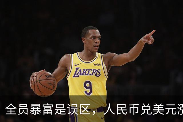 全员暴富是误区，人民币兑美元涨到1:1是好事？到时第一个垮民生