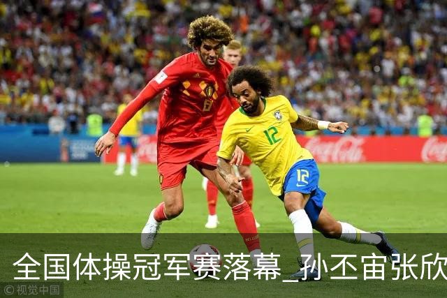 全国体操冠军赛落幕 孙丕宙张欣怡男女全能夺金