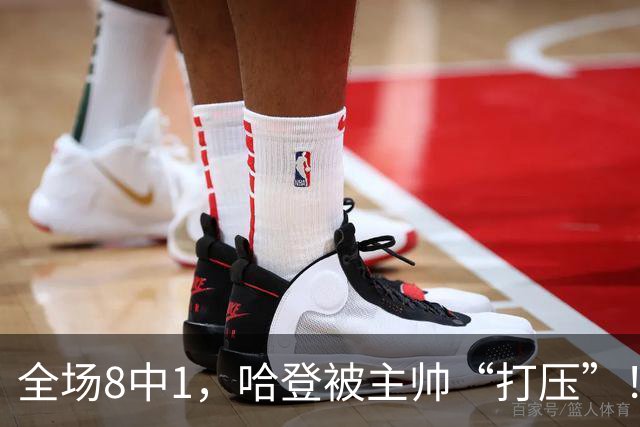 全场8中1，哈登被主帅“打压”！骑士酝酿变革，这是冲冠必经之路