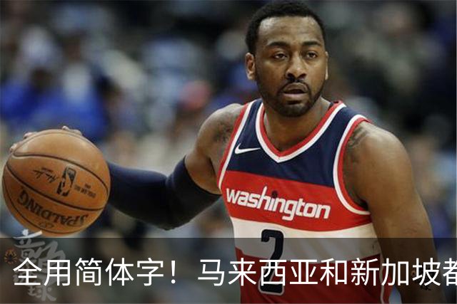 全用简体字！马来西亚和新加坡都改了，为何中国的港澳台还不改？