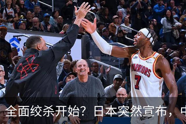 全面绞杀开始？日本突然宣布，中方亮明底线：不认错，就没得谈