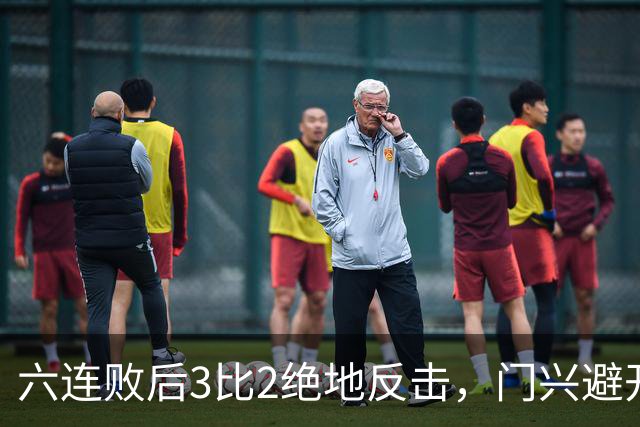 六连败后3比2绝地反击，门兴避开63年最差开局