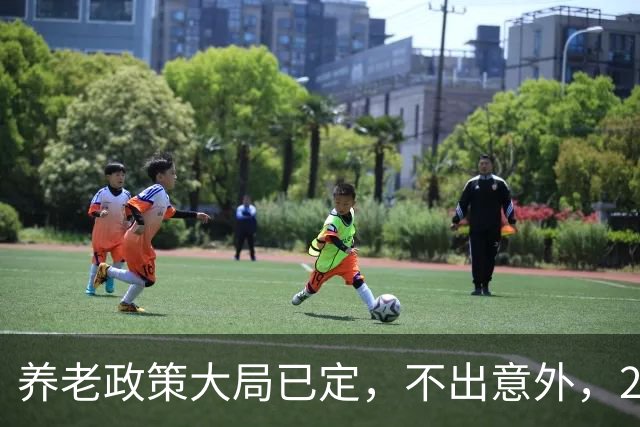 养老政策大局已定，不出意外，2026退休金或将出现3项关键变动