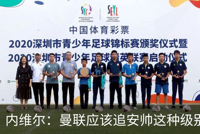 内维尔：曼联应该追安帅这种级别的；有的球员飘了 他们啥都不是