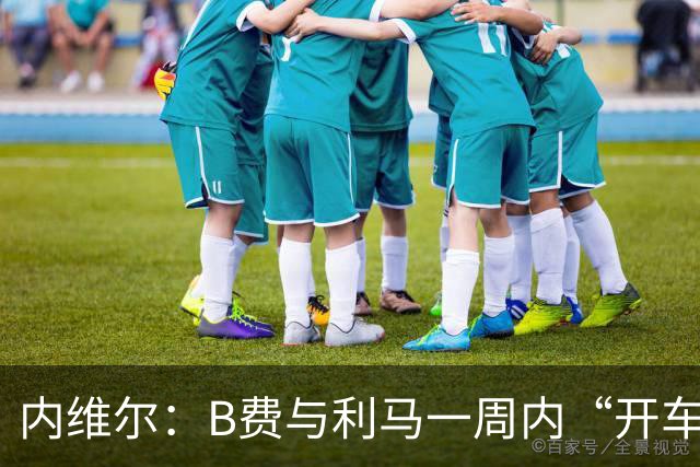 内维尔：B费与利马一周内“开车碾过”曼联整个层级体系