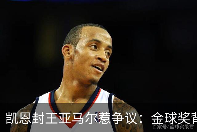 凯恩封王亚马尔惹争议：金球奖背后的老派与新潮碰撞