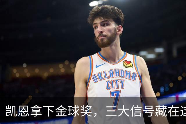 凯恩拿下金球奖，三大信号藏在这届投票里