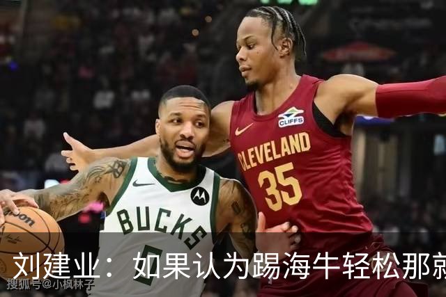 刘建业：如果认为踢海牛轻松那就会被惩罚；希望理解成绩起伏