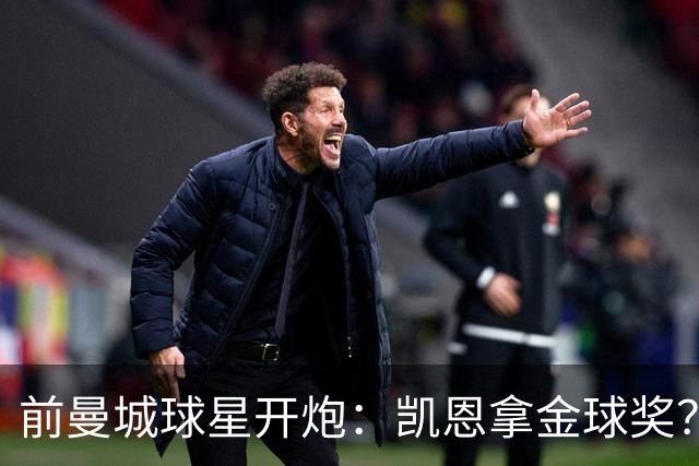 前曼城球星开炮：凯恩拿金球奖？他连德甲最佳都不是