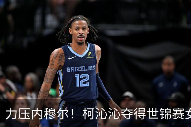 力压内穆尔！柯沁沁夺得世锦赛女子体操全能铜牌