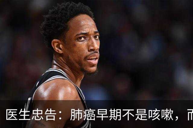 医生忠告：肺癌早期不是咳嗽，而是频繁出现这3个症状，小心异常