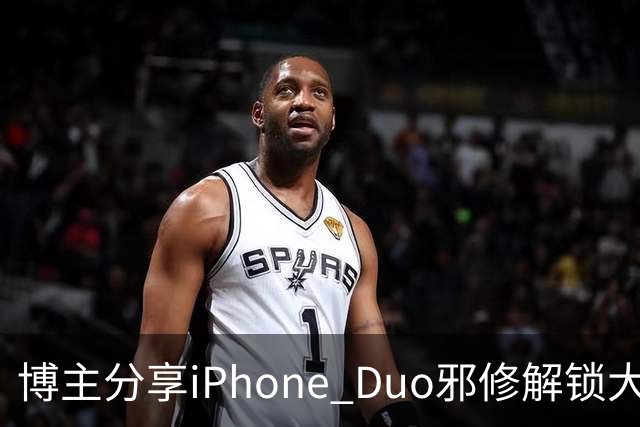 博主分享iPhone Duo邪修解锁大法：网友看完直呼天才