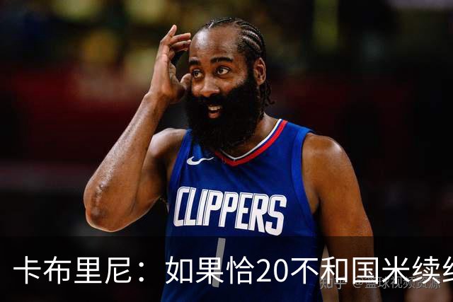 卡布里尼：如果恰20不和国米续约，是尤文必须认真考虑的机会