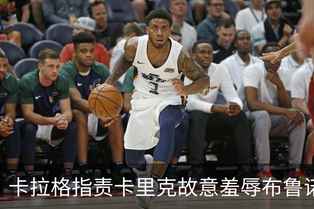 卡拉格指责卡里克故意羞辱布鲁诺，曼联深陷内讧帅位动摇