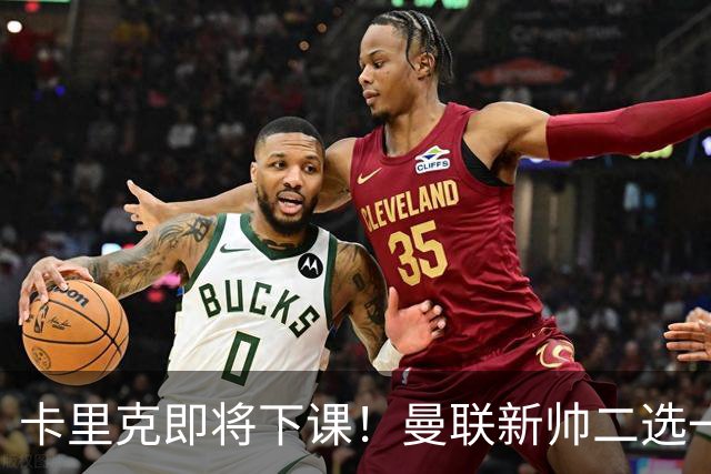 卡里克即将下课！曼联新帅二选一 威尔科克斯力挺埃迪豪