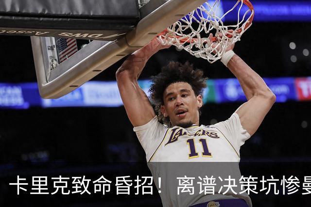 卡里克致命昏招！离谱决策坑惨曼联！红魔帅位岌岌可危