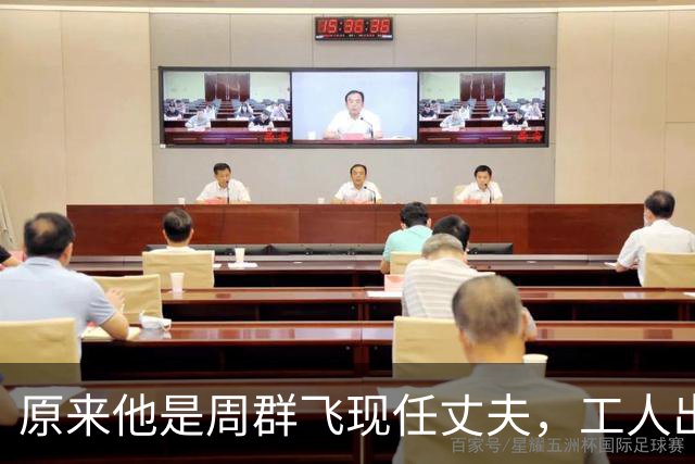 原来他是周群飞现任丈夫，工人出身二婚上位成功，靠妻子成董事长