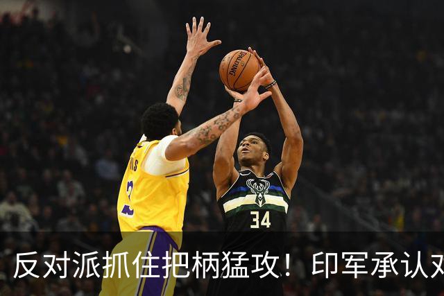 反对派抓住把柄猛攻！印军承认对华劣势，莫迪沉默反成最大软肋！