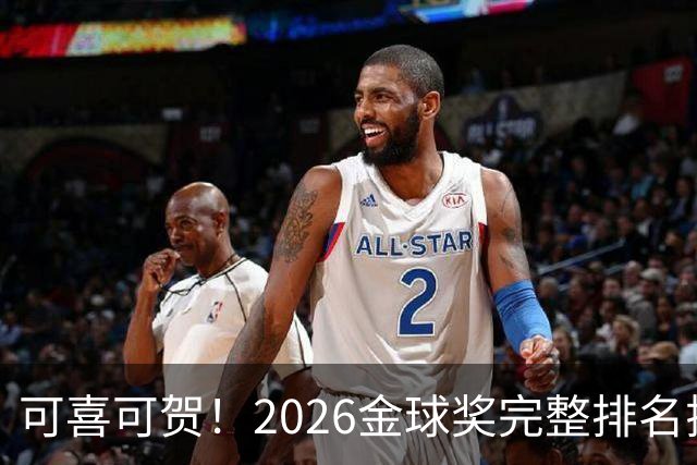 可喜可贺！2026金球奖完整排名揭晓：33岁凯恩首夺金球，梅西第5引争议，姆巴佩又差一口气再陪跑