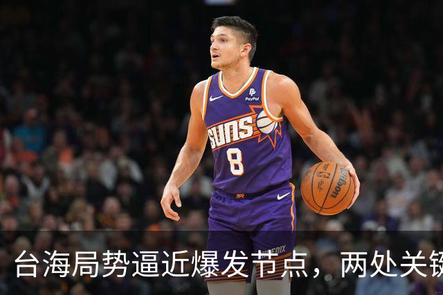 台海局势逼近爆发节点，两处关键信号浮出，大陆或许要行动了