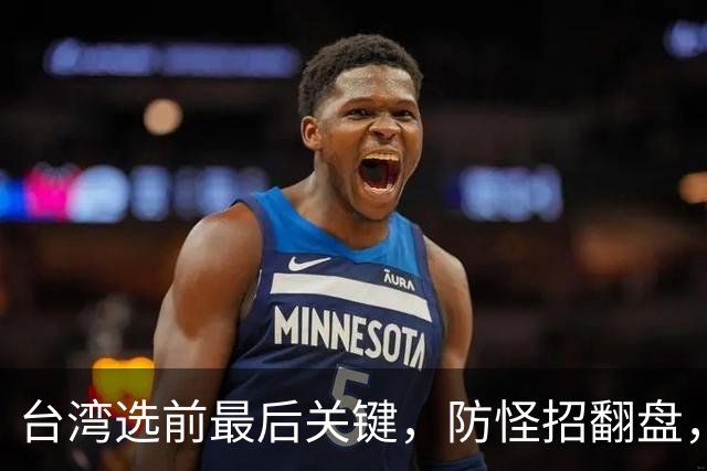 台湾选前最后关键，防怪招翻盘，赵少康恐成变数之一