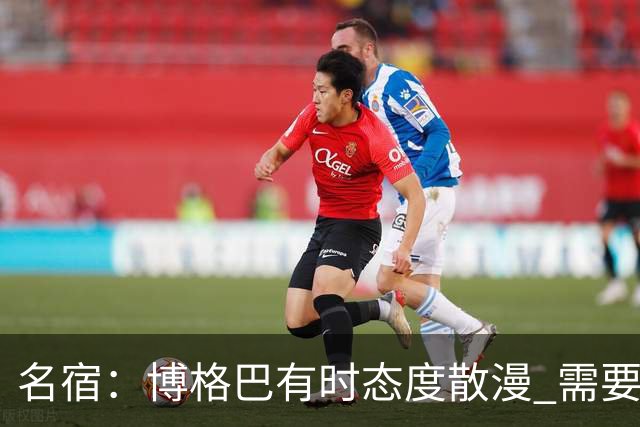 名宿：博格巴有时态度散漫 需要有个人敲打他