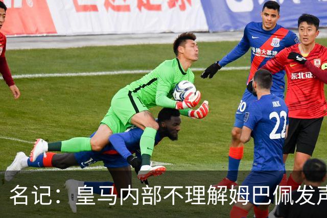名记：皇马内部不理解姆巴佩发声明为何不通过俱乐部，俱乐部认为处理类似事情更有经验