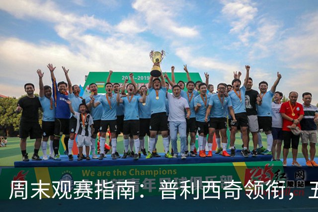 周末观赛指南：普利西奇领衔，五大联赛美职联好戏连台