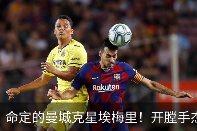 命定的曼城克星埃梅里！开膛手杰克狙杀马氏蓝月