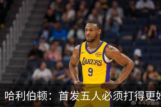 哈利伯顿：首发五人必须打得更好 替补很棒&进攻问题从我改起