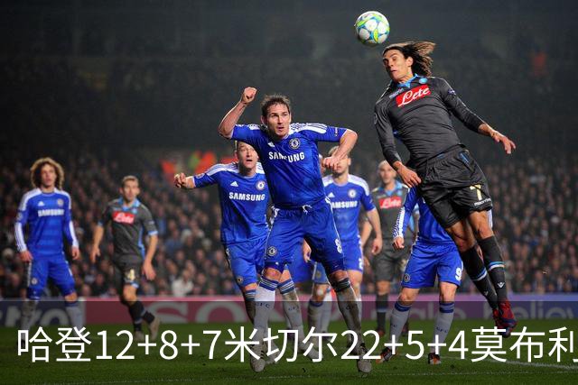 哈登12+8+7米切尔22+5+4莫布利两双 骑士擒篮网首胜