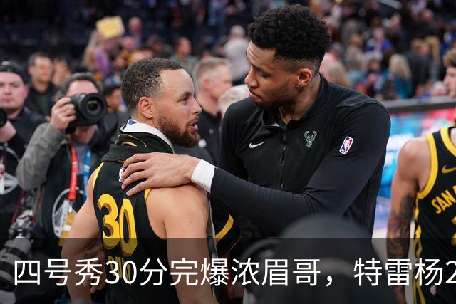 四号秀30分完爆浓眉哥，特雷杨25+4+9，奇才力克公牛终结5连败