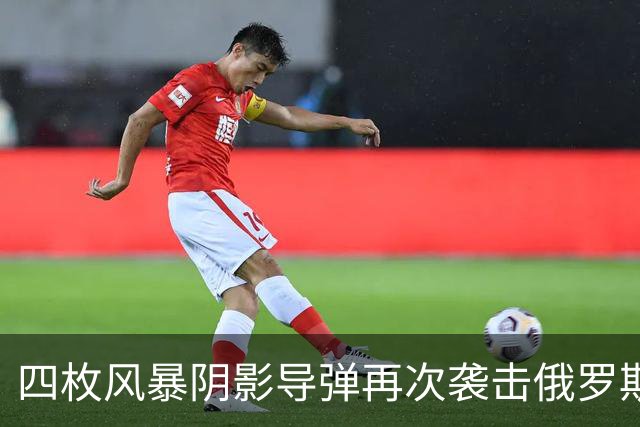 四枚风暴阴影导弹再次袭击俄罗斯目标，俄防空系统未能拦截