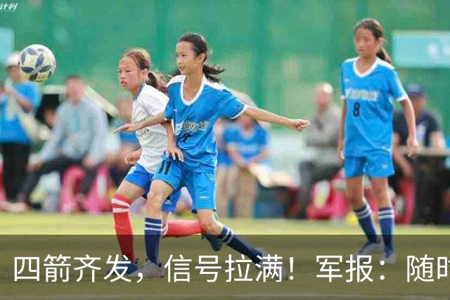 四箭齐发，信号拉满！军报：随时准备打仗灭台独，台岛卫星图曝光