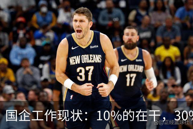 国企工作现状：10%的在干，30%的在看，剩下的人在捣乱！