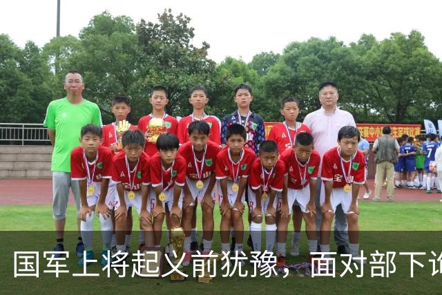 国军上将起义前犹豫，面对部下询问坦言：我的如夫人是军统特务
