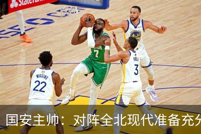 国安主帅：对阵全北现代准备充分 会在主场展现最高水平