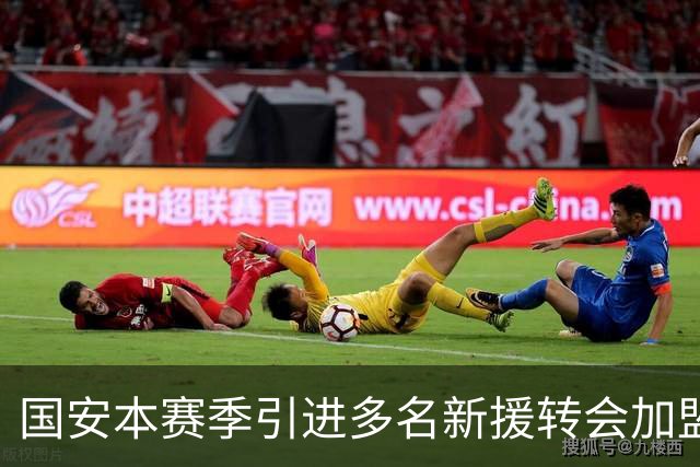 国安本赛季引进多名新援转会加盟！如今有三位王牌表现不俗，值得期待
